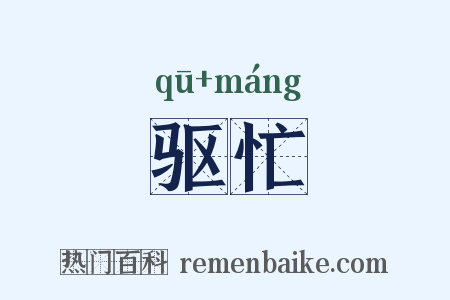 驱忙是什么意思的图片